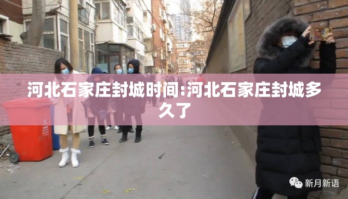 河北石家庄封城时间:河北石家庄封城多久了