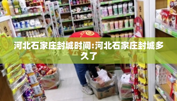 河北石家庄封城时间:河北石家庄封城多久了