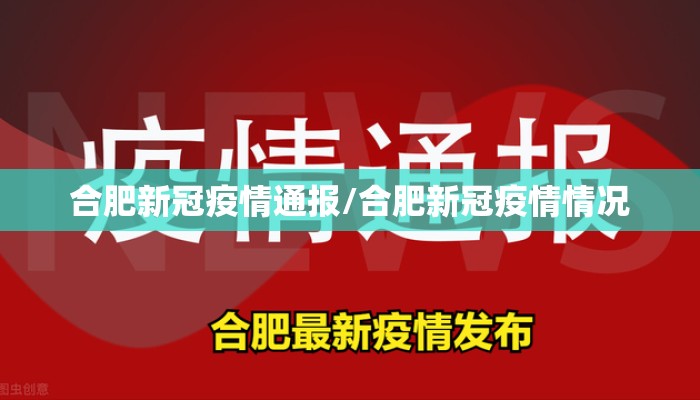 合肥新冠疫情通报/合肥新冠疫情情况