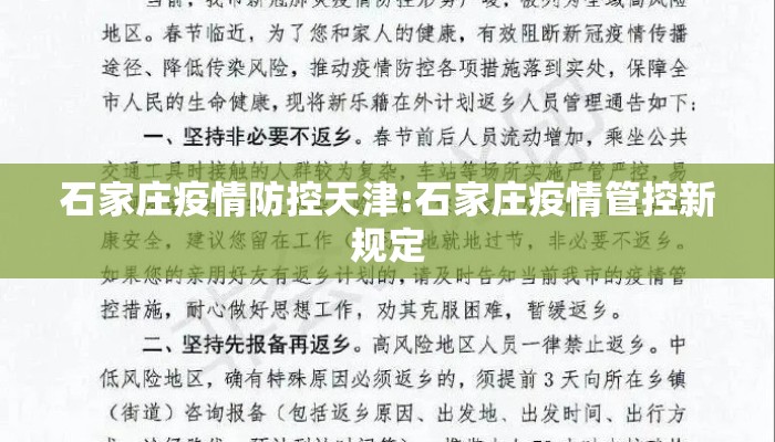 石家庄疫情防控天津:石家庄疫情管控新规定