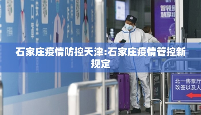 石家庄疫情防控天津:石家庄疫情管控新规定