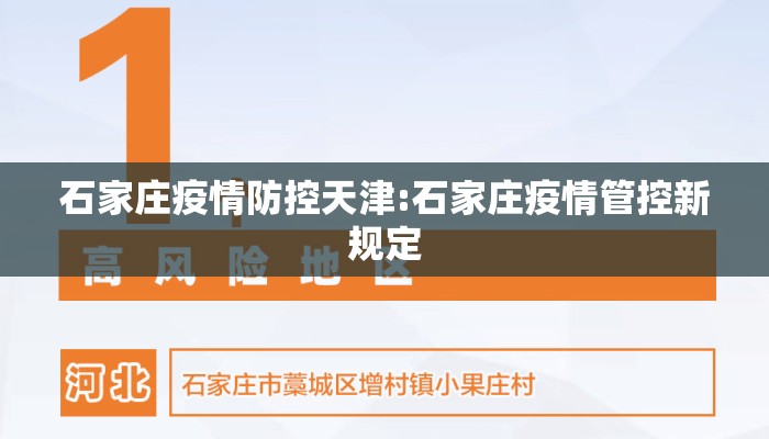 石家庄疫情防控天津:石家庄疫情管控新规定