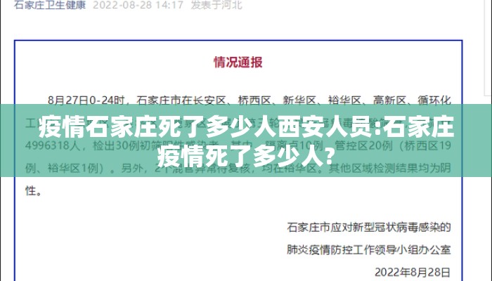 疫情石家庄死了多少人西安人员:石家庄疫情死了多少人?