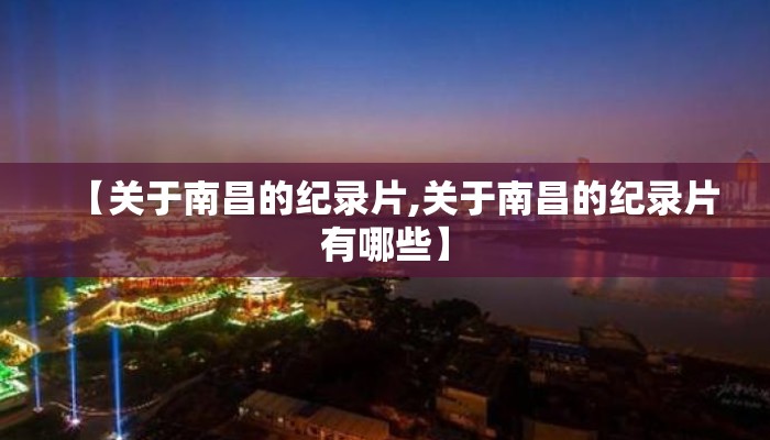 【关于南昌的纪录片,关于南昌的纪录片有哪些】