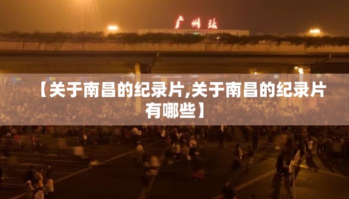 【关于南昌的纪录片,关于南昌的纪录片有哪些】