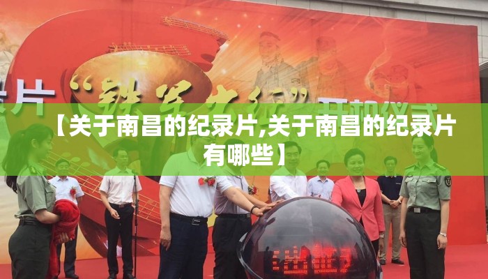 【关于南昌的纪录片,关于南昌的纪录片有哪些】