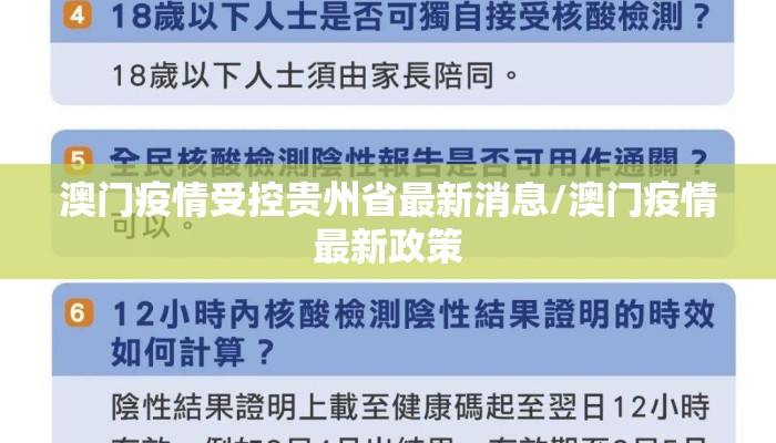 澳门疫情受控贵州省最新消息/澳门疫情最新政策 澳门疫情受控贵州省最新消息/澳门疫情最新政策
