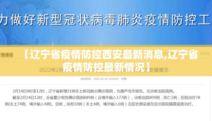 【辽宁省疫情防控西安最新消息,辽宁省疫情防控最新情况】 【辽宁省疫情防控西安最新消息,辽宁省疫情防控最新情况】