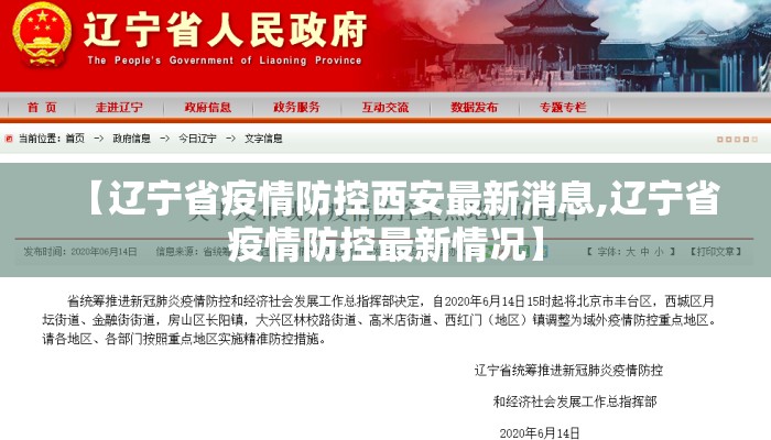 【辽宁省疫情防控西安最新消息,辽宁省疫情防控最新情况】 【辽宁省疫情防控西安最新消息,辽宁省疫情防控最新情况】