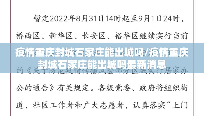 疫情重庆封城石家庄能出城吗/疫情重庆封城石家庄能出城吗最新消息