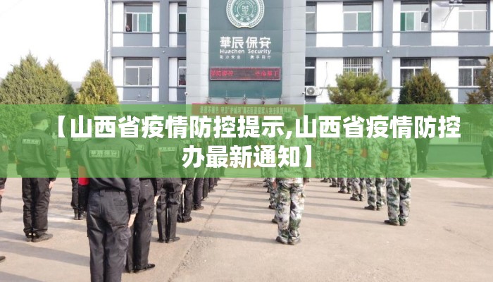 【山西省疫情防控提示,山西省疫情防控办最新通知】