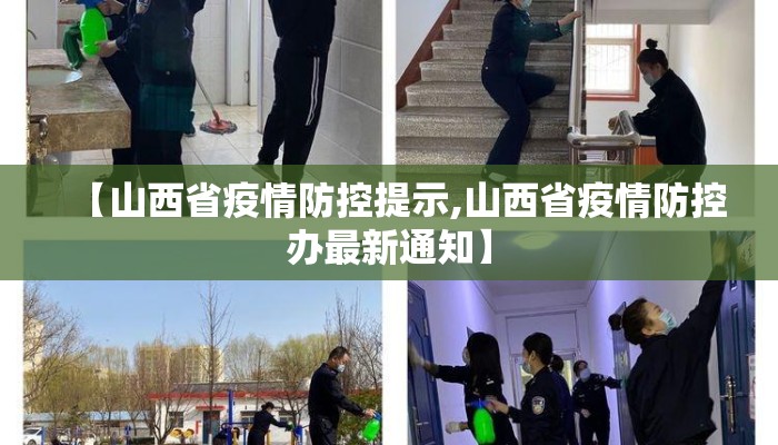 【山西省疫情防控提示,山西省疫情防控办最新通知】