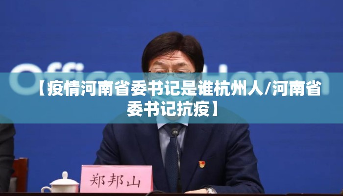 【疫情河南省委书记是谁杭州人/河南省委书记抗疫】