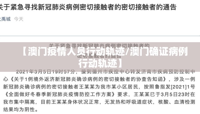 【澳门疫情人员行动轨迹/澳门确证病例行动轨迹】