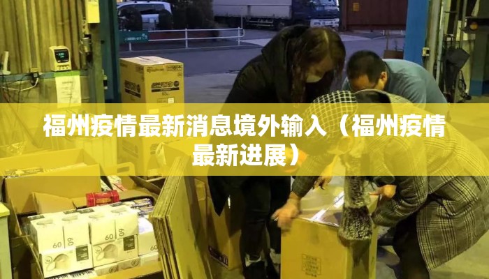 福州疫情最新消息境外输入（福州疫情最新进展）
