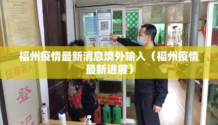 福州疫情最新消息境外输入（福州疫情最新进展）