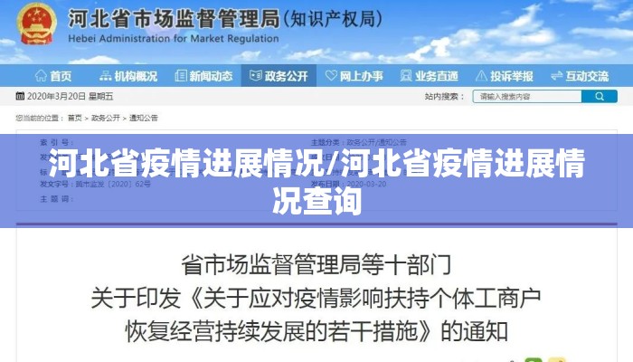 河北省疫情进展情况/河北省疫情进展情况查询