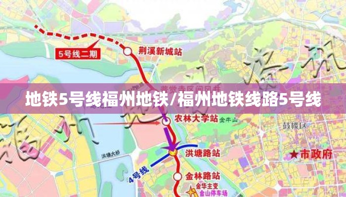 地铁5号线福州地铁/福州地铁线路5号线
