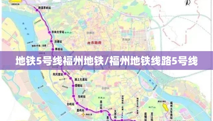 地铁5号线福州地铁/福州地铁线路5号线