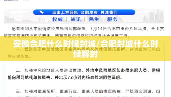安徽合肥什么时候封城/合肥封城什么时候解封