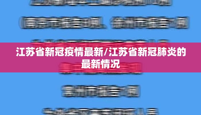 江苏省新冠疫情最新/江苏省新冠肺炎的最新情况
