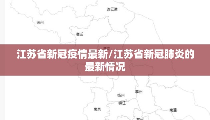 江苏省新冠疫情最新/江苏省新冠肺炎的最新情况