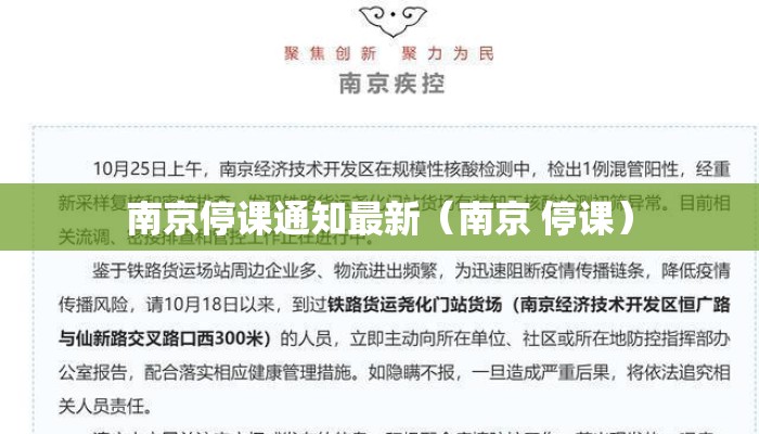 南京停课通知最新（南京 停课）