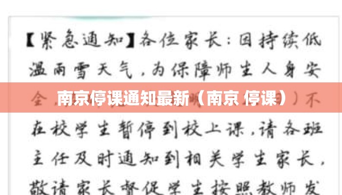 南京停课通知最新（南京 停课）