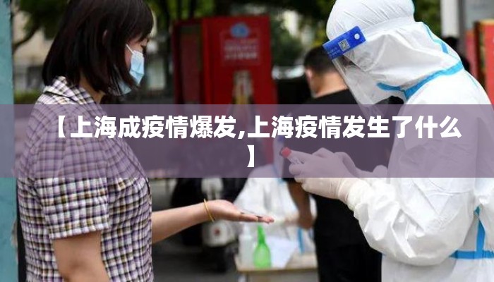【上海成疫情爆发,上海疫情发生了什么】