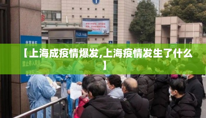 【上海成疫情爆发,上海疫情发生了什么】