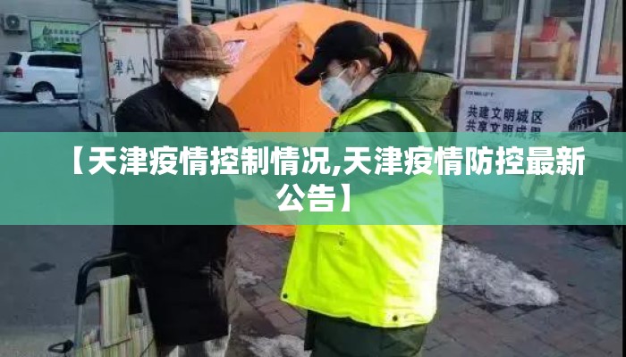 【天津疫情控制情况,天津疫情防控最新公告】