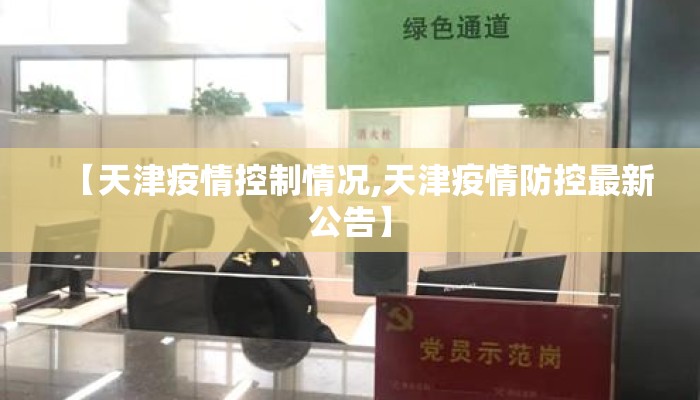 【天津疫情控制情况,天津疫情防控最新公告】