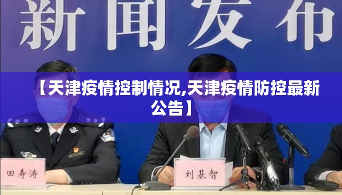 【天津疫情控制情况,天津疫情防控最新公告】