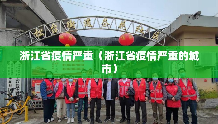 浙江省疫情严重(浙江省疫情严重的城市) 浙江省疫情严重(浙江省疫情严重的城市)