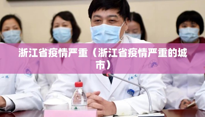 浙江省疫情严重(浙江省疫情严重的城市) 浙江省疫情严重(浙江省疫情严重的城市)