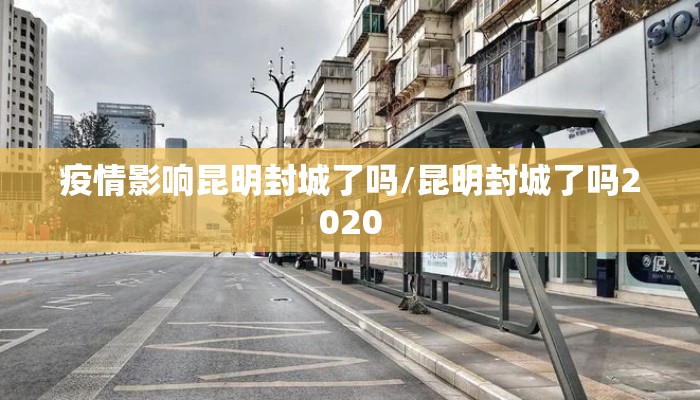 疫情影响昆明封城了吗/昆明封城了吗2020