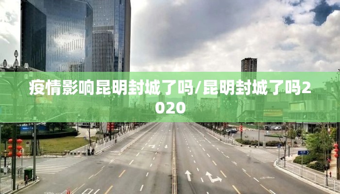 疫情影响昆明封城了吗/昆明封城了吗2020