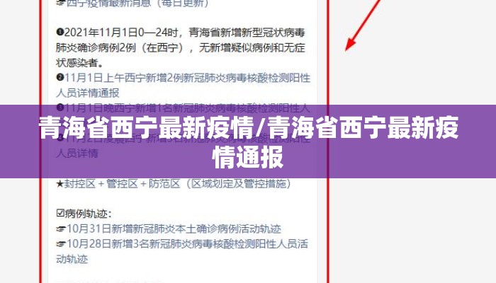 青海省西宁最新疫情/青海省西宁最新疫情通报