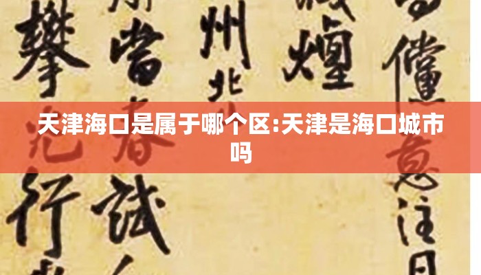 天津海口是属于哪个区:天津是海口城市吗