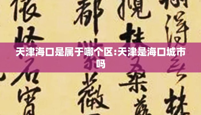 天津海口是属于哪个区:天津是海口城市吗