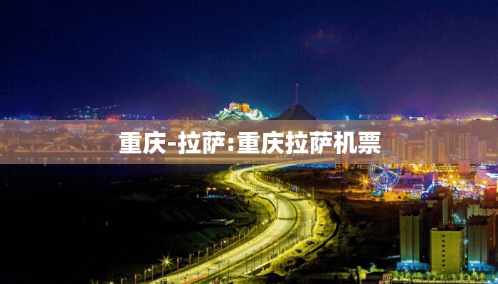 重庆-拉萨:重庆拉萨机票