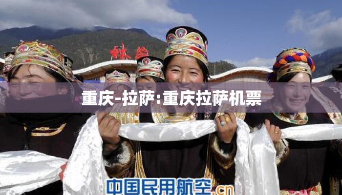 重庆-拉萨:重庆拉萨机票