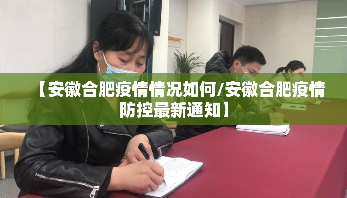 【安徽合肥疫情情况如何/安徽合肥疫情防控最新通知】