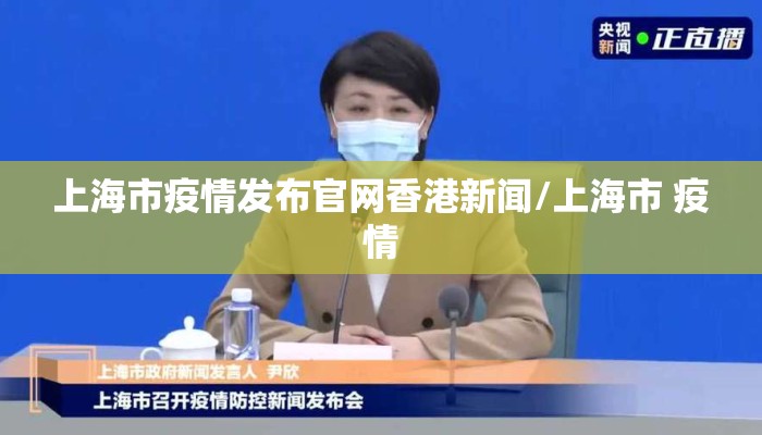 上海市疫情发布官网香港新闻/上海市 疫情