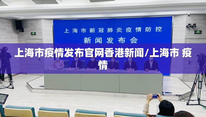 上海市疫情发布官网香港新闻/上海市 疫情