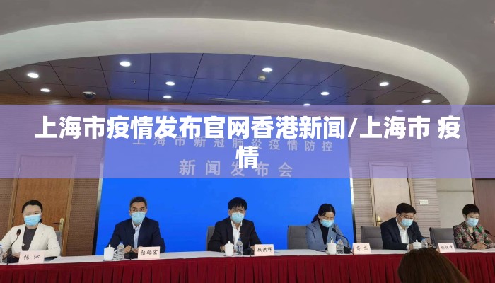 上海市疫情发布官网香港新闻/上海市 疫情