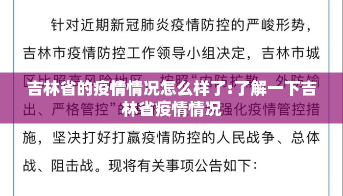 吉林省的疫情情况怎么样了:了解一下吉林省疫情情况
