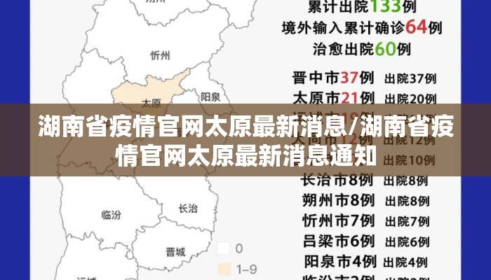 湖南省疫情官网太原最新消息/湖南省疫情官网太原最新消息通知