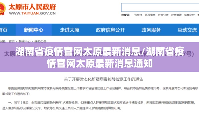 湖南省疫情官网太原最新消息/湖南省疫情官网太原最新消息通知