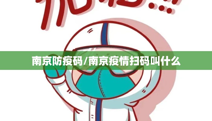 南京防疫码/南京疫情扫码叫什么